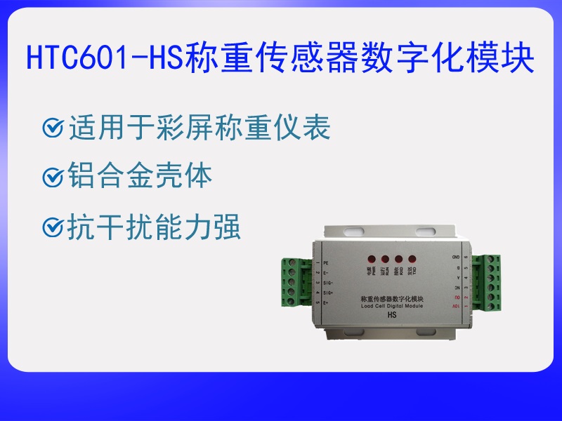 HTC601-HS稱重傳感器數(shù)字化?！ぁぁ?>
					<p>HTC601-HS稱重傳感器數(shù)字化模···</p>
					</a>
					</li>
				
					<li>
					<a href=